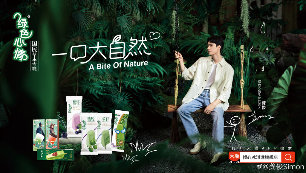 龚俊成为绿色心情品牌代言人-广告人干货库