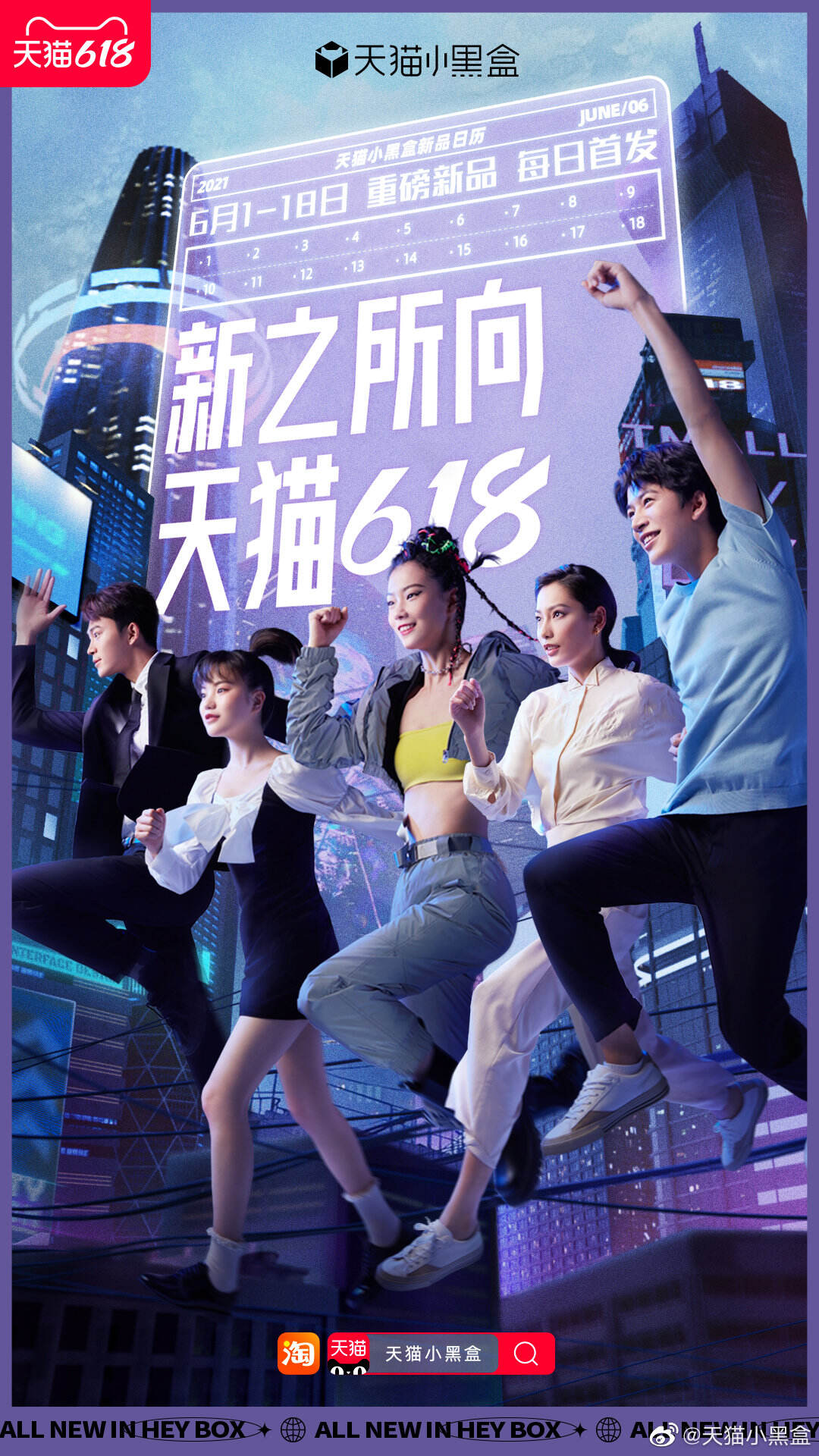 天猫小黑盒上线 618 新品日历-广告人干货库