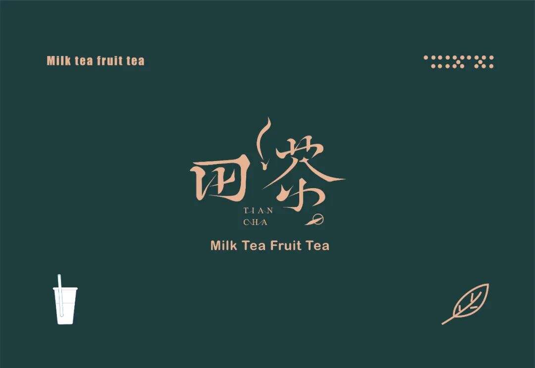 广告人干货库 台湾田茶VS凉茶?品牌设计层面有什么新思考!-广告人干货库