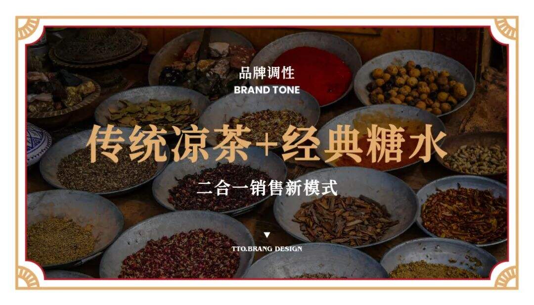广告人干货库 台湾田茶VS凉茶?品牌设计层面有什么新思考!-广告人干货库
