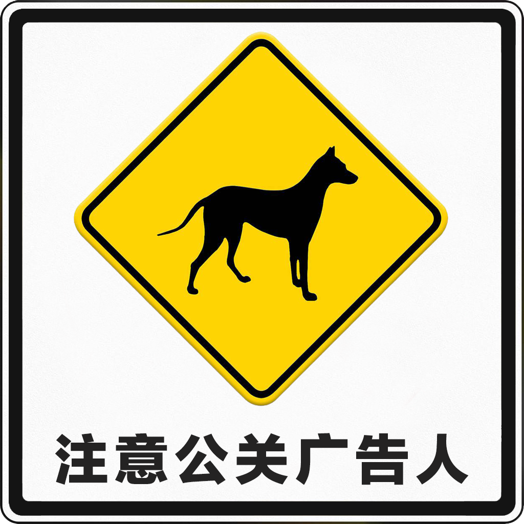 广告人干货库 公关广告人上路考试(科目一)-广告人干货库