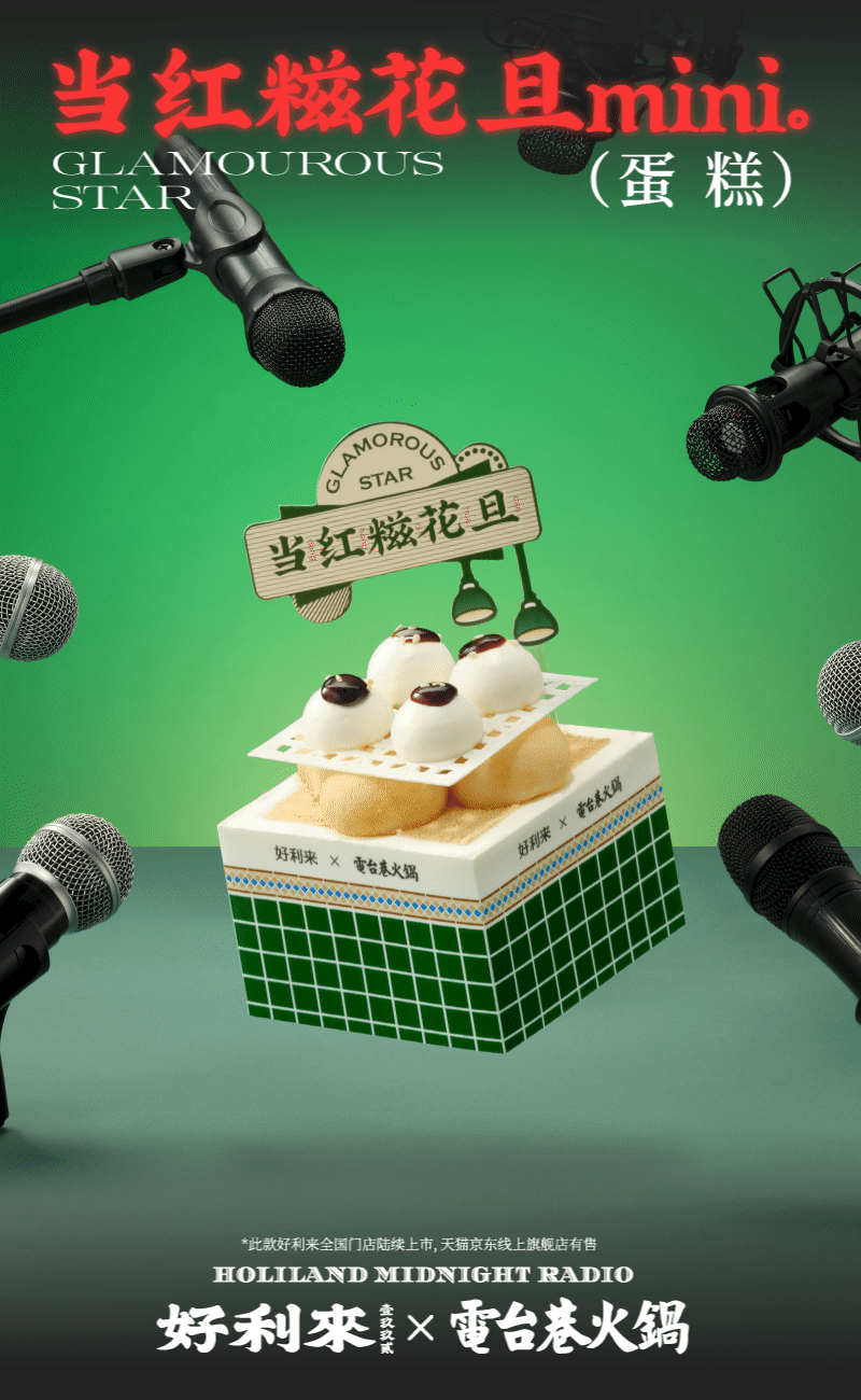 好利来 × 电台巷火锅让甜品火辣辣-广告人干货库