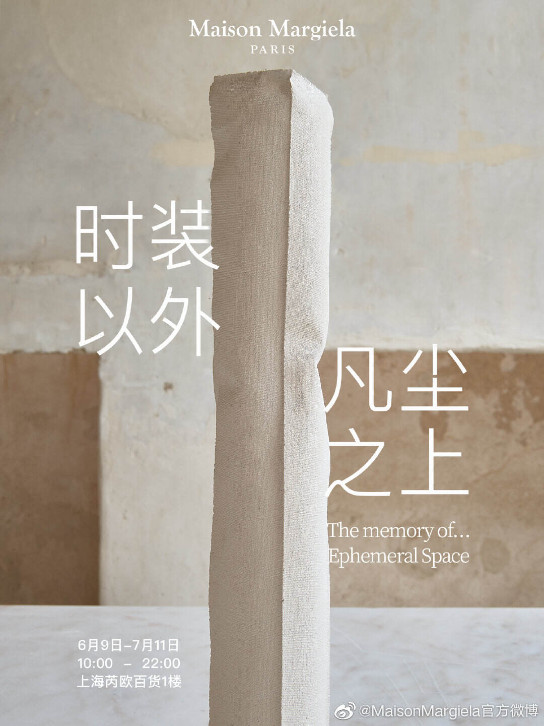 Maison Margiela「时装以外 凡尘之上」限时展今日启幕-广告人干货库