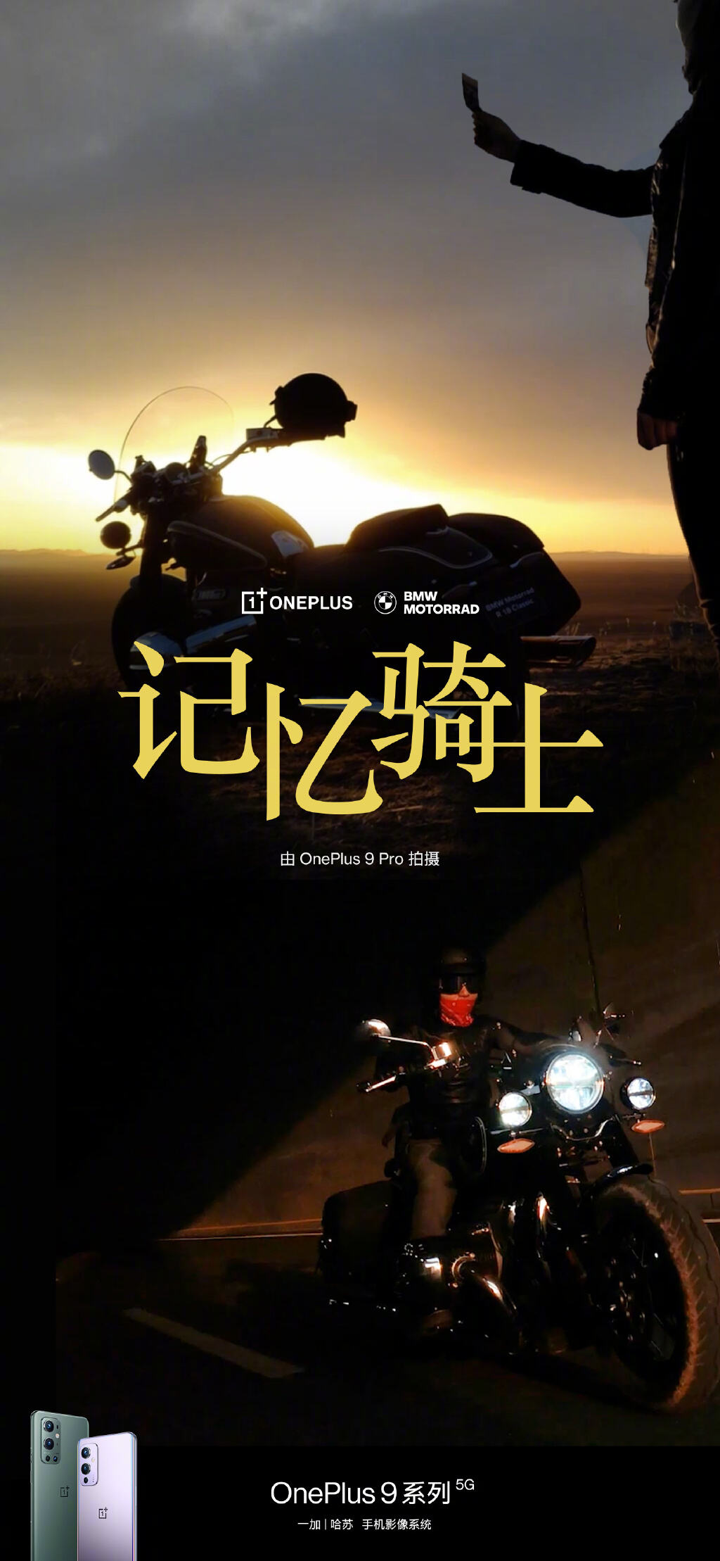 一加 × 宝马摩托邀你共赴记忆旅程-广告人干货库