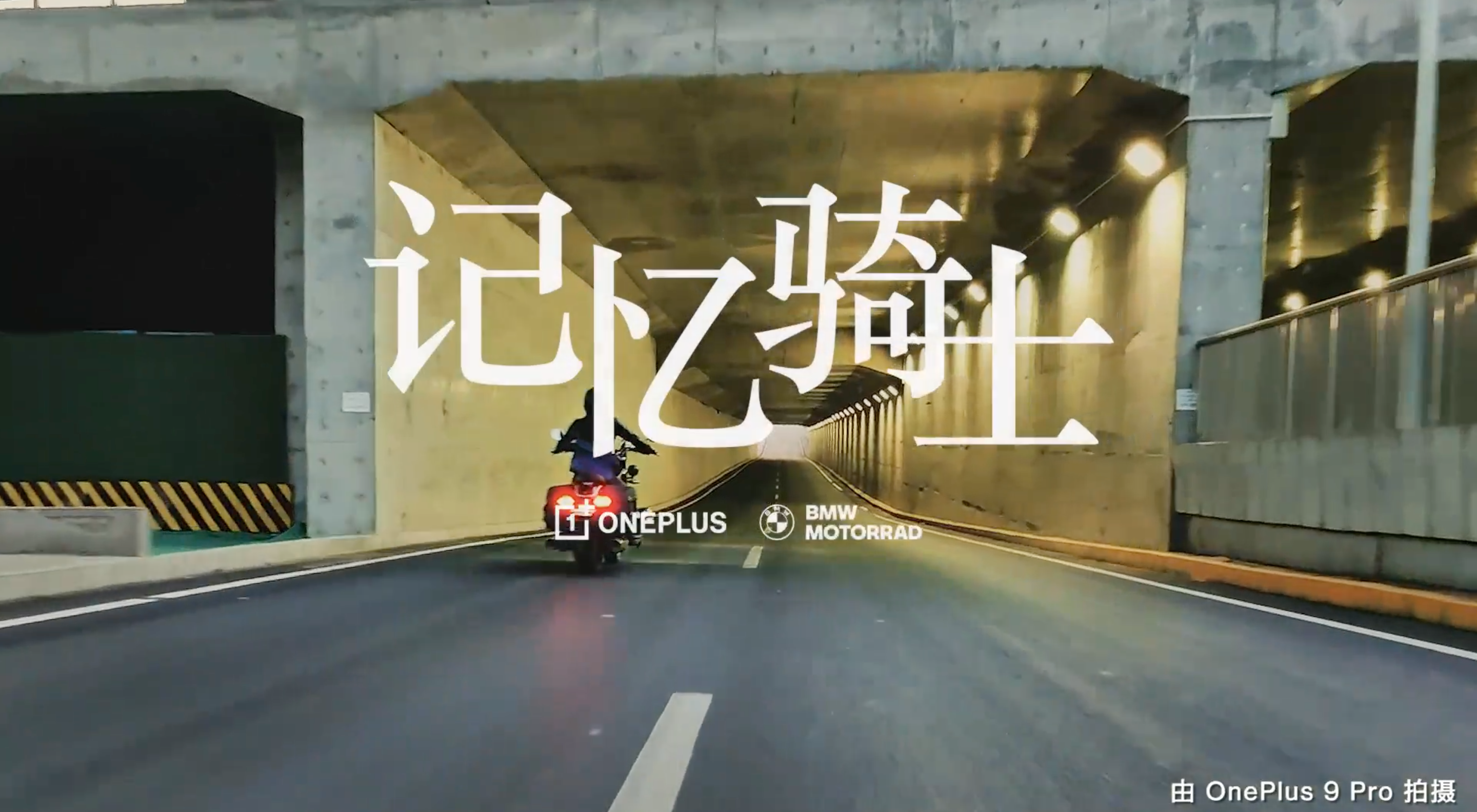 一加 × 宝马摩托邀你共赴记忆旅程-广告人干货库