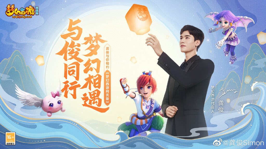 龚俊代言梦幻西游-广告人干货库