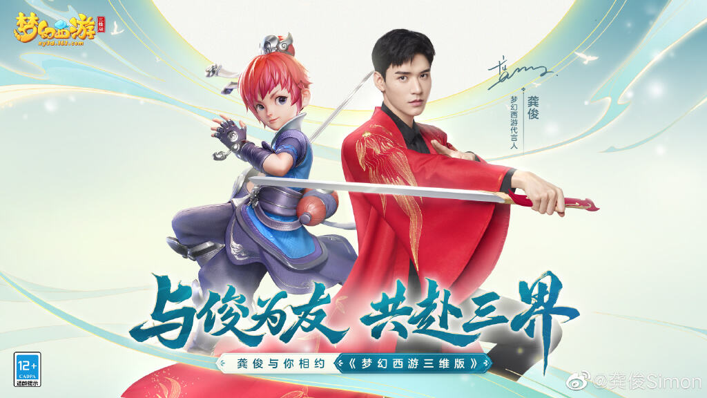 龚俊代言梦幻西游-广告人干货库