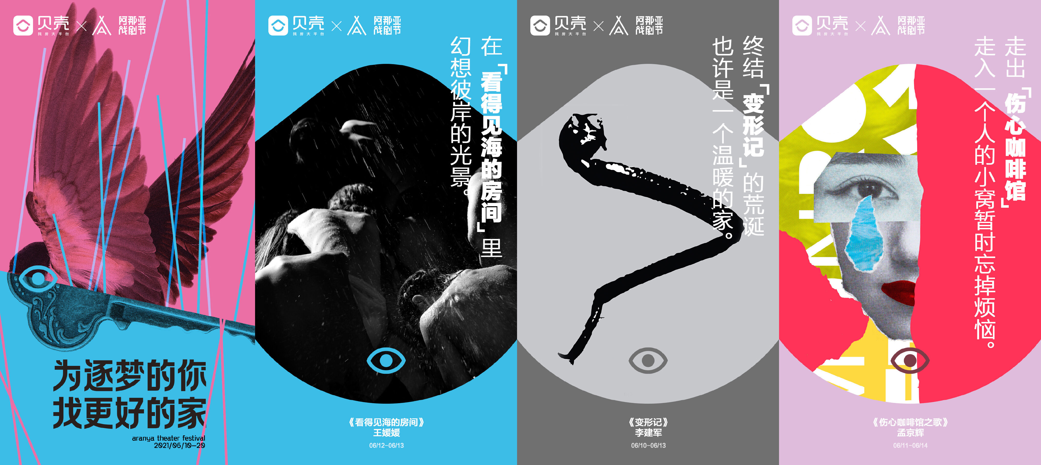 快手、荔枝、贝壳浪漫合作海边的阿那亚戏剧节-广告人干货库
