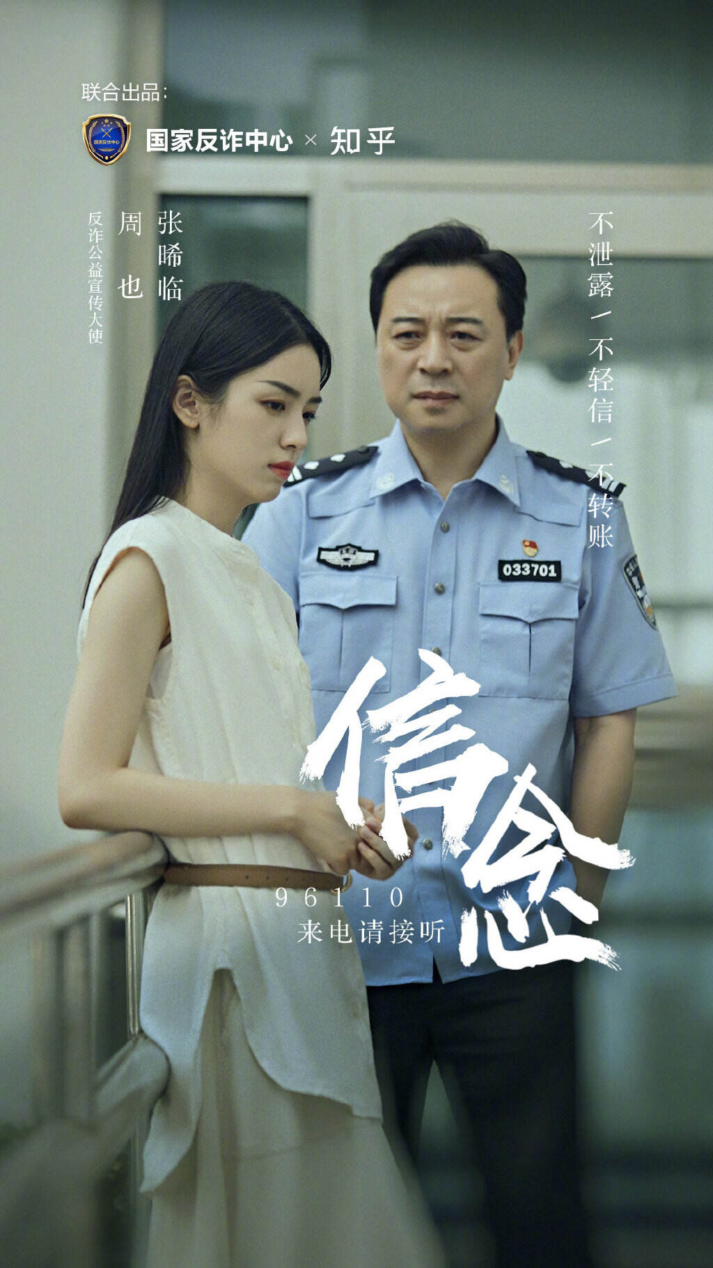 知乎 × 国家反诈中心推出反诈公益微电影《信念》-广告人干货库