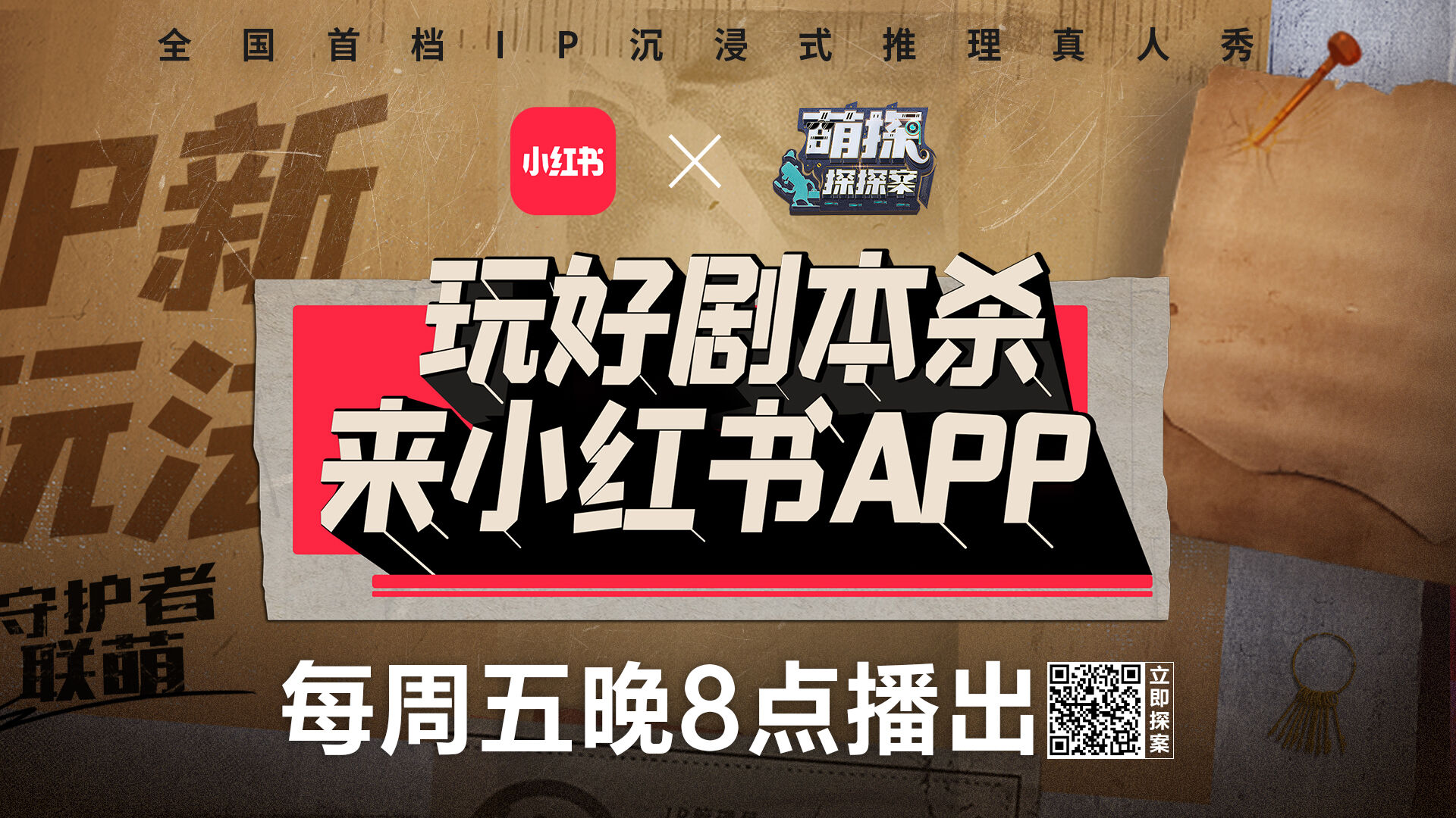 广告人干货库 小红书深度合作爆款推理综艺《萌探探探案》-广告人干货库
