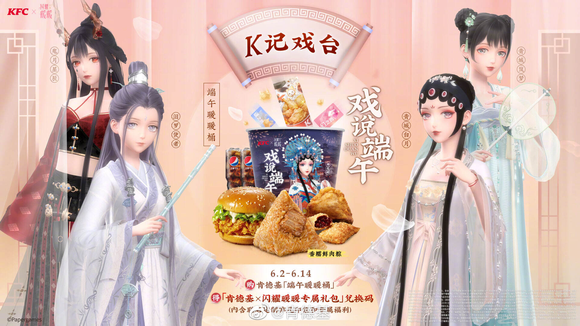 肯德基 × 闪耀暖暖戏说端午-广告人干货库