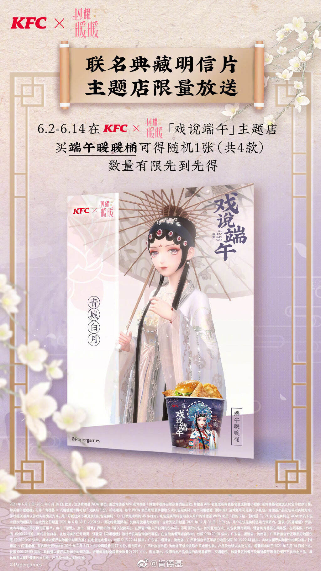 肯德基 × 闪耀暖暖戏说端午-广告人干货库