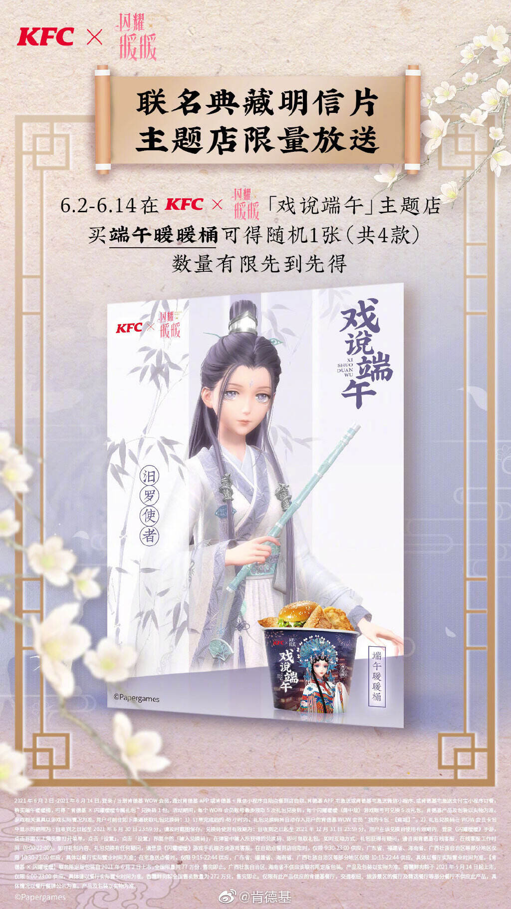 肯德基 × 闪耀暖暖戏说端午-广告人干货库
