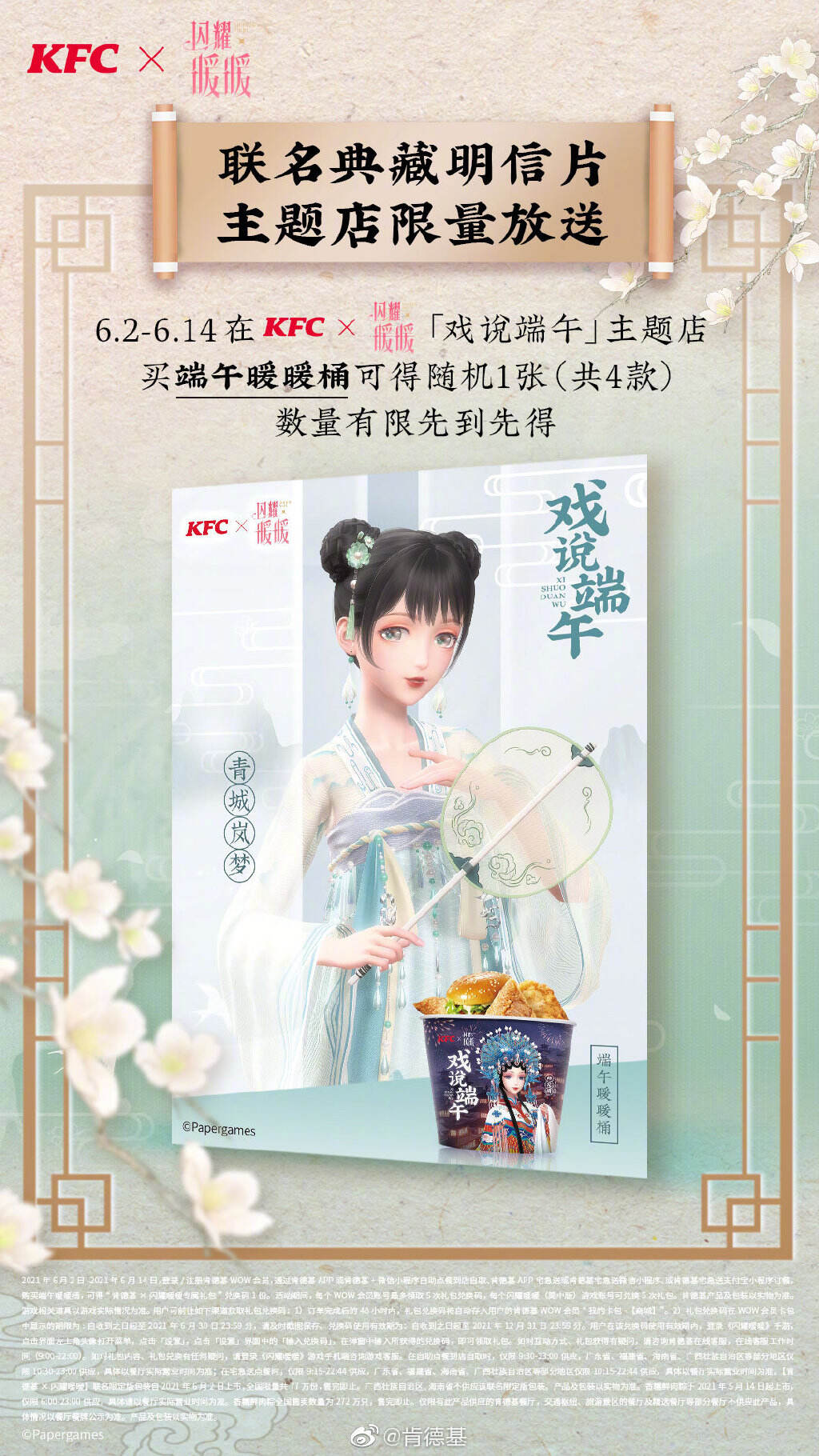 肯德基 × 闪耀暖暖戏说端午-广告人干货库