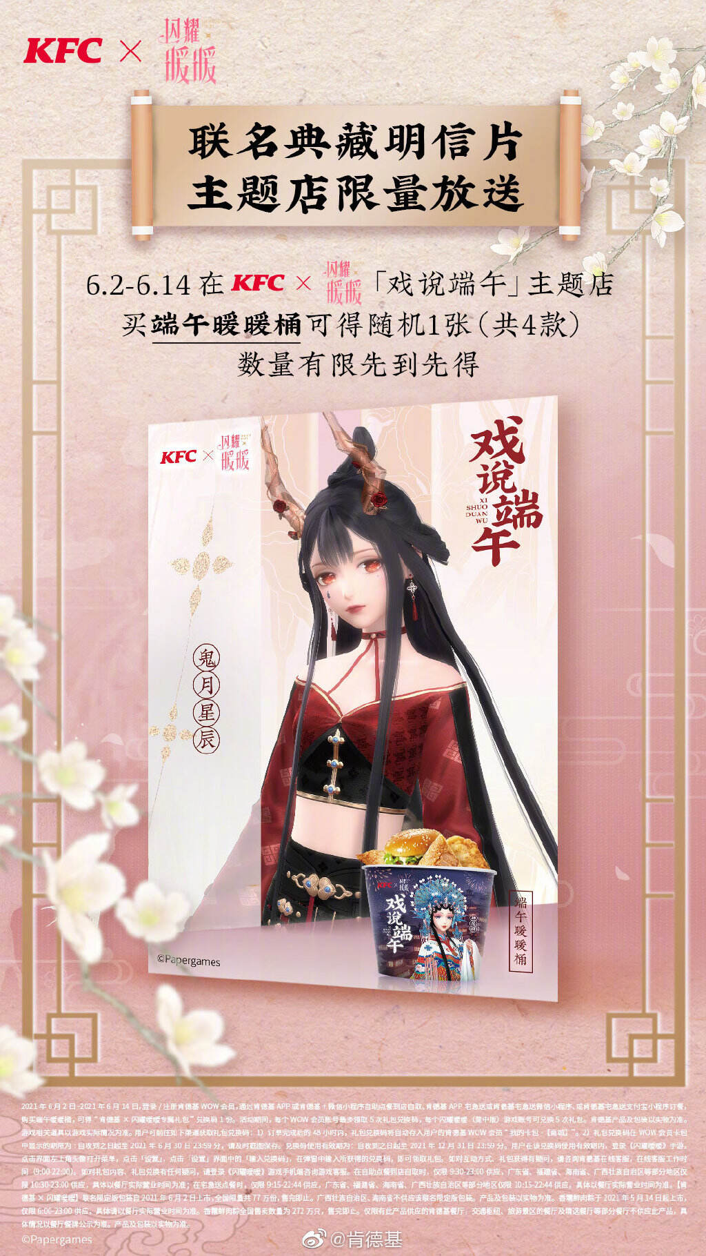 肯德基 × 闪耀暖暖戏说端午-广告人干货库