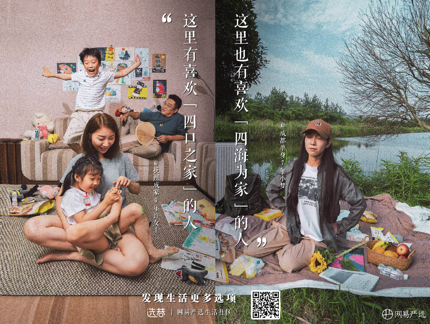 网易严选鼓励多元生活-广告人干货库