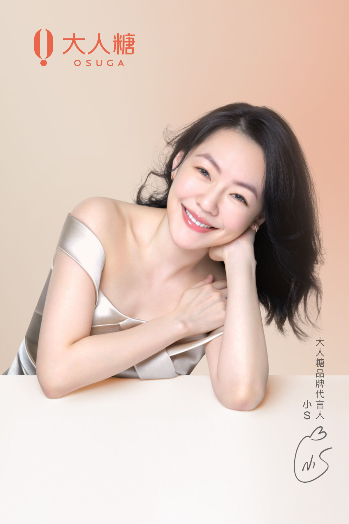 小 S 成为新锐情趣品牌大人糖首位明星代言人-广告人干货库
