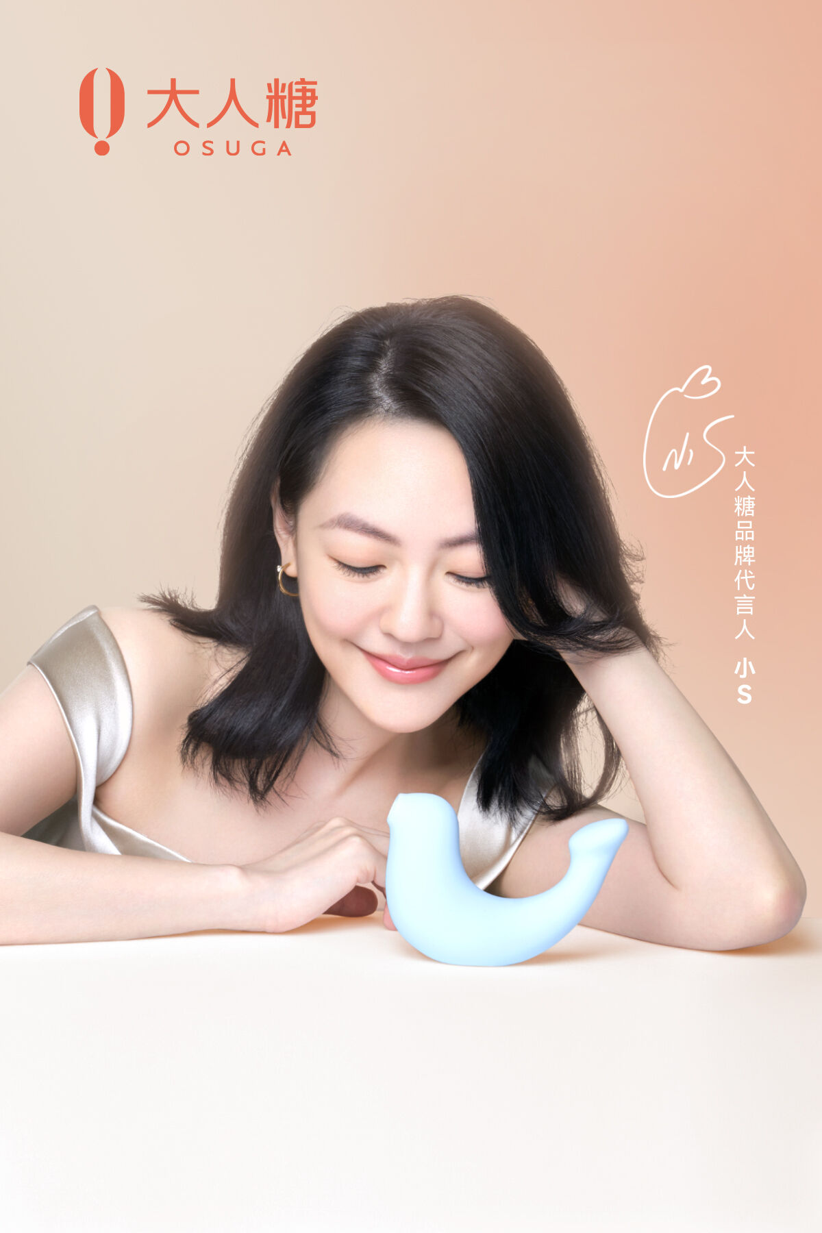 小 S 成为新锐情趣品牌大人糖首位明星代言人-广告人干货库