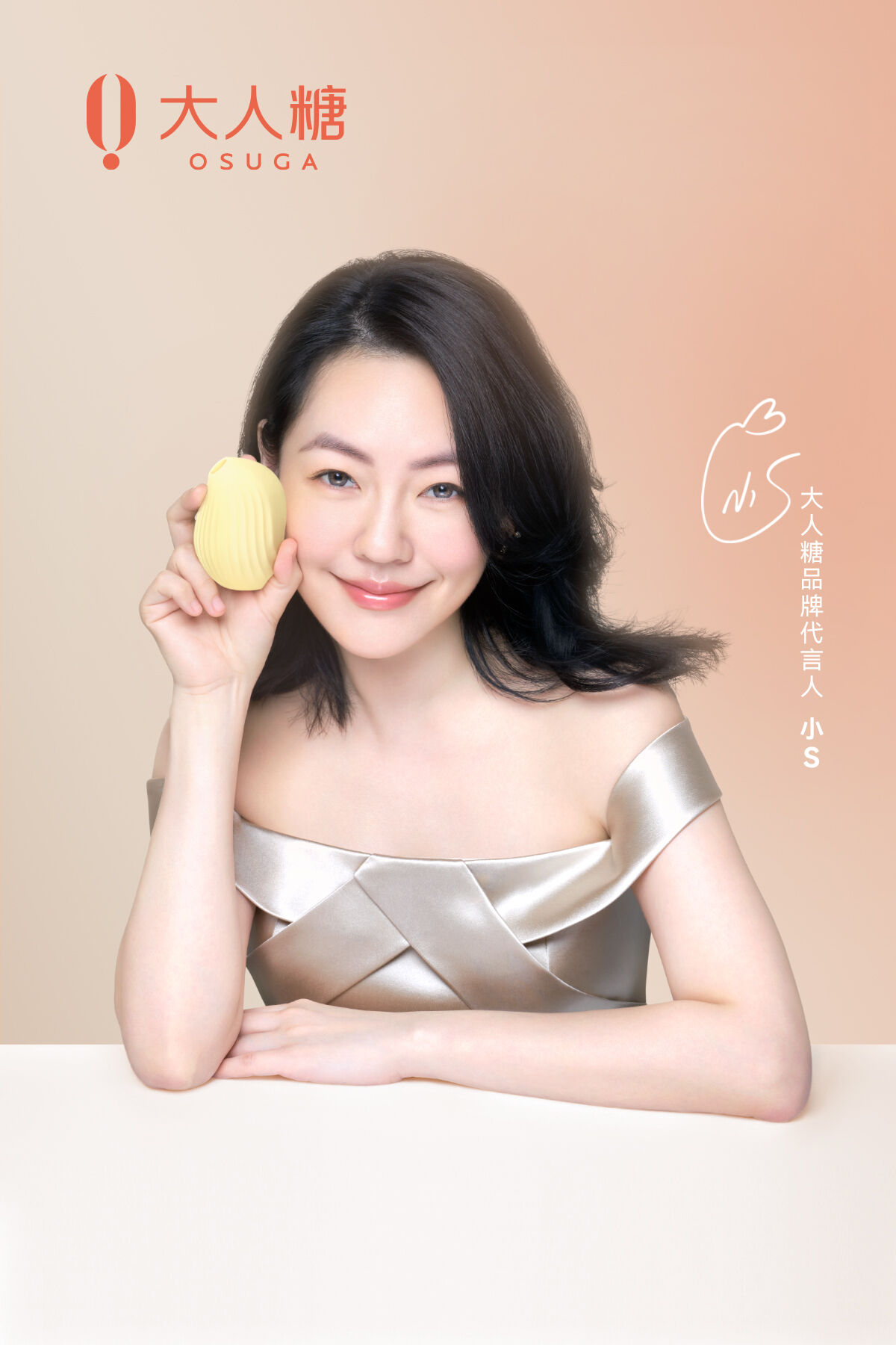 小 S 成为新锐情趣品牌大人糖首位明星代言人-广告人干货库