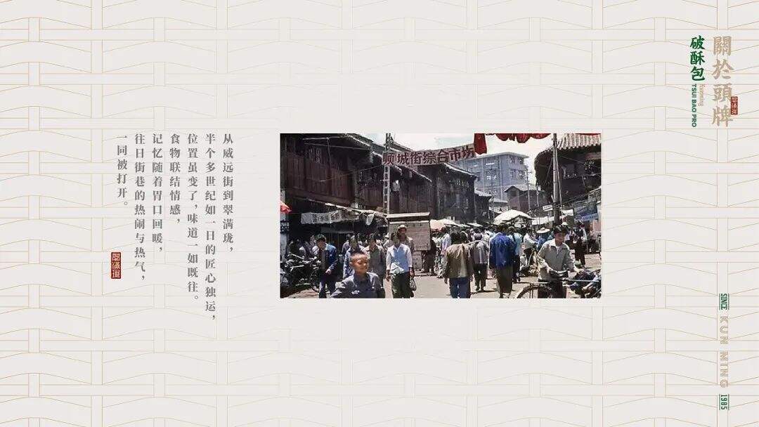 广告人干货库 云南特色老字号“破酥包”品牌升级,看传统元素如何现代化表达?-广告人干货库