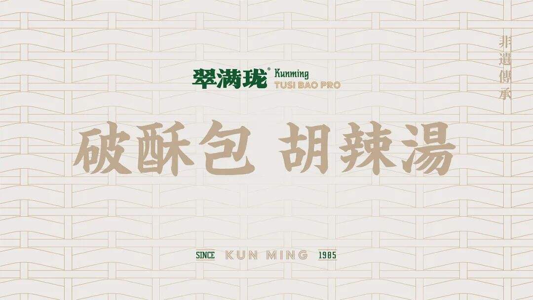 广告人干货库 云南特色老字号“破酥包”品牌升级,看传统元素如何现代化表达?-广告人干货库
