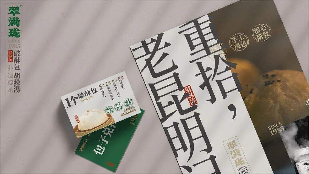 广告人干货库 云南特色老字号“破酥包”品牌升级,看传统元素如何现代化表达?-广告人干货库