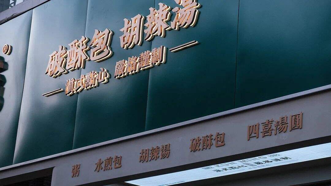 广告人干货库 云南特色老字号“破酥包”品牌升级,看传统元素如何现代化表达?-广告人干货库