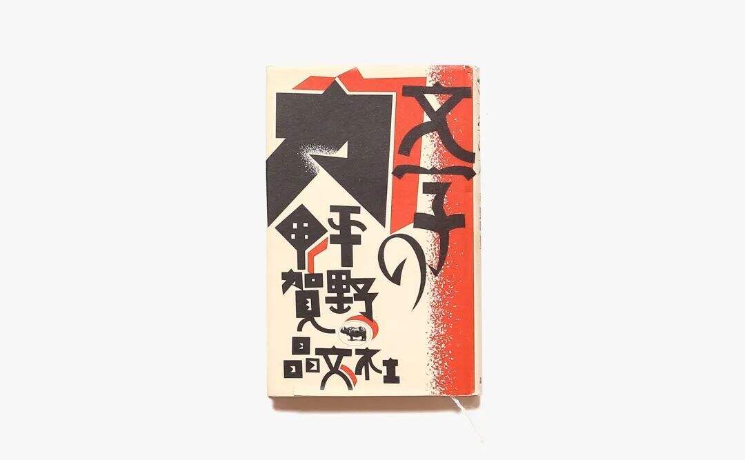 广告人干货库 我私藏的日本字体设计书单-广告人干货库