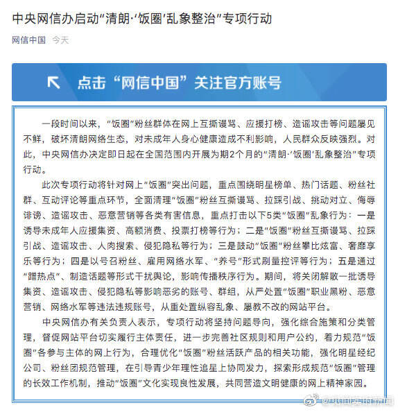 中央网信办开展饭圈整治行动-广告人干货库
