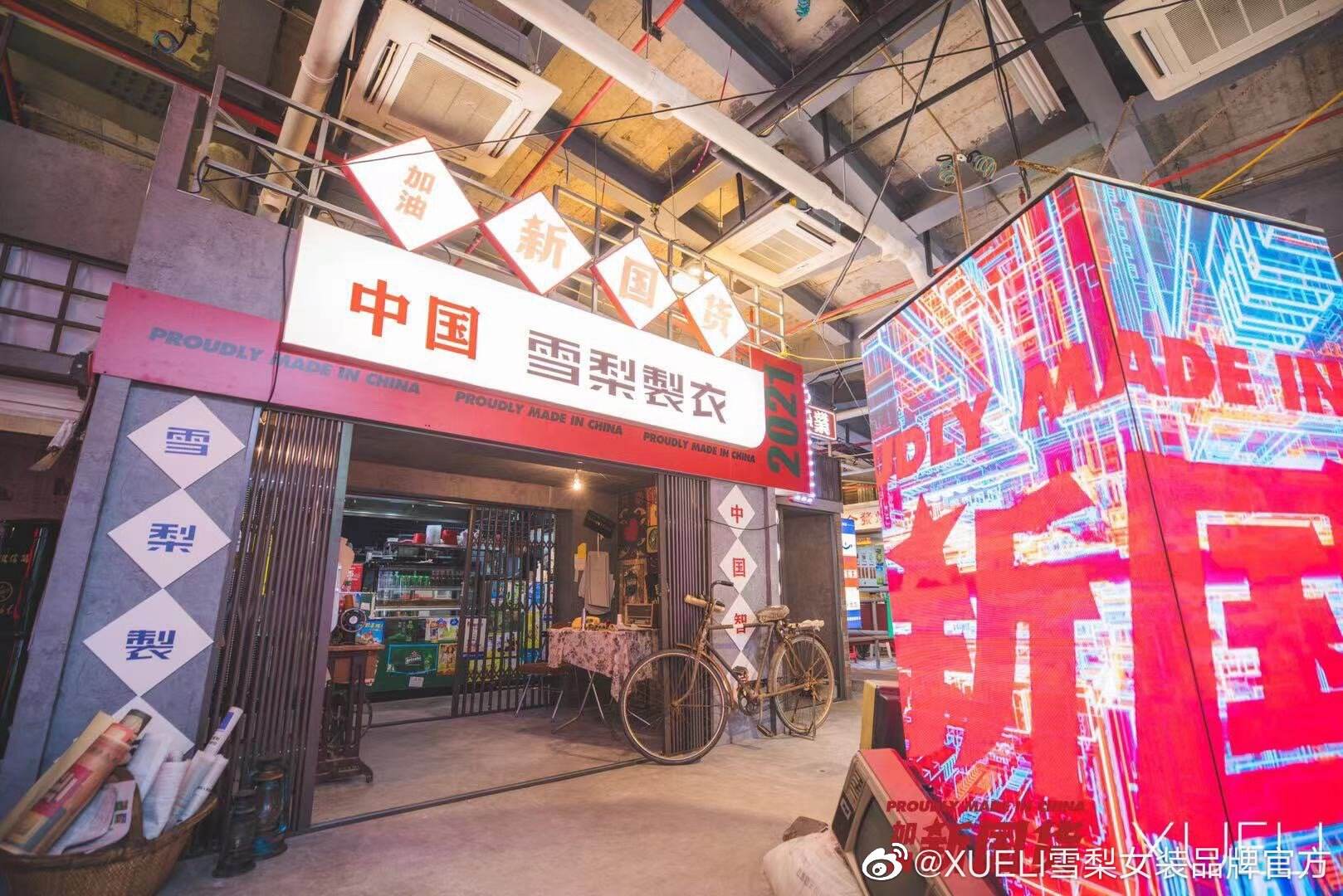 XUELI 雪梨女装为新国货加油-广告人干货库