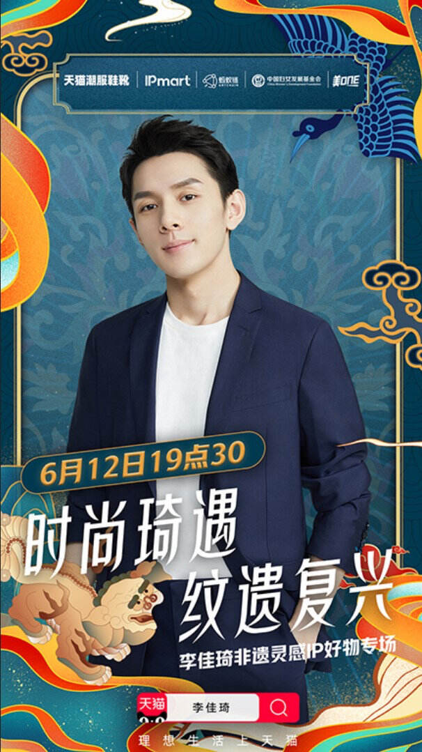李佳琦带来非遗灵感 IP 好物专场-广告人干货库