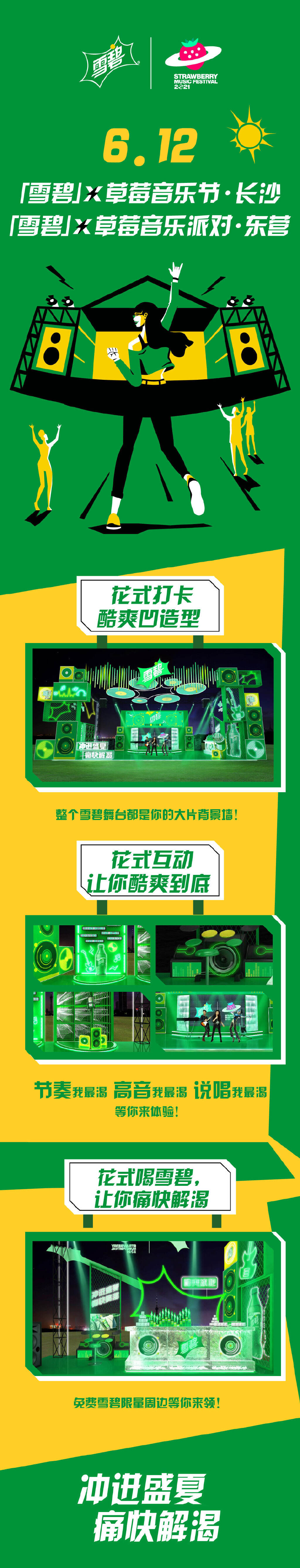 雪碧带着草莓音乐节冲进夏日-广告人干货库