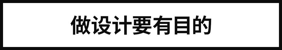 广告人干货库 谈创意之前,先让用户读懂你的设计!-广告人干货库