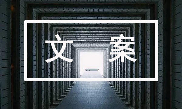 广告人干货库 深度剖析文案视觉化的奥妙-广告人干货库