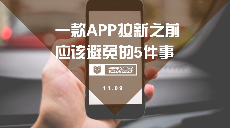 广告人干货库 一款APP拉新之前,应该避免这5件事-广告人干货库