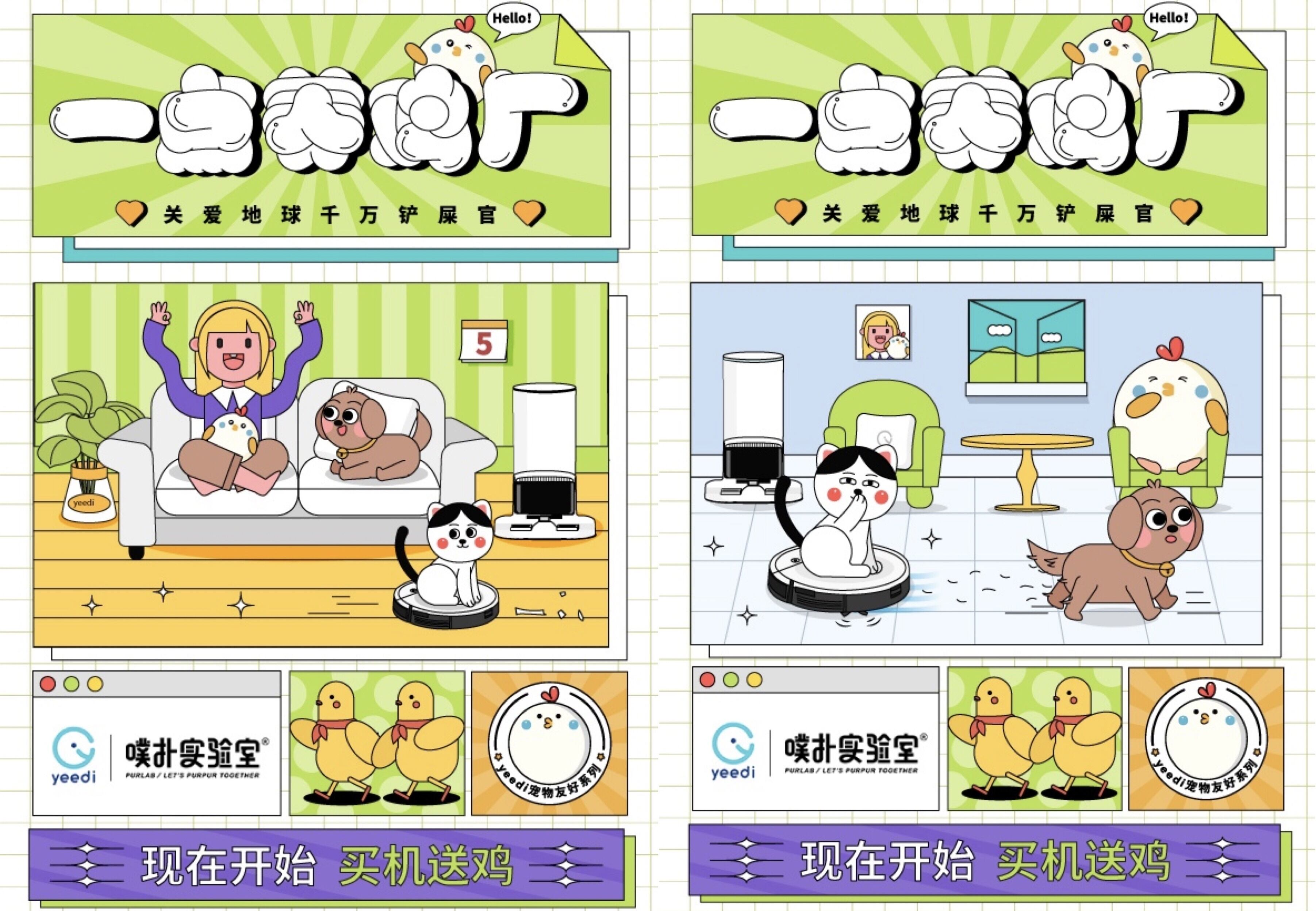 科沃斯集团旗下新锐品牌 yeedi 一点用「扫地鸡」破圈-广告人干货库