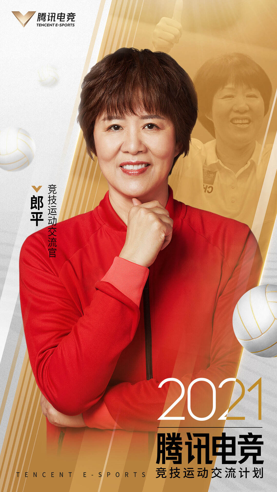 郎平成为 2021 腾讯电竞竞技运动交流官-广告人干货库
