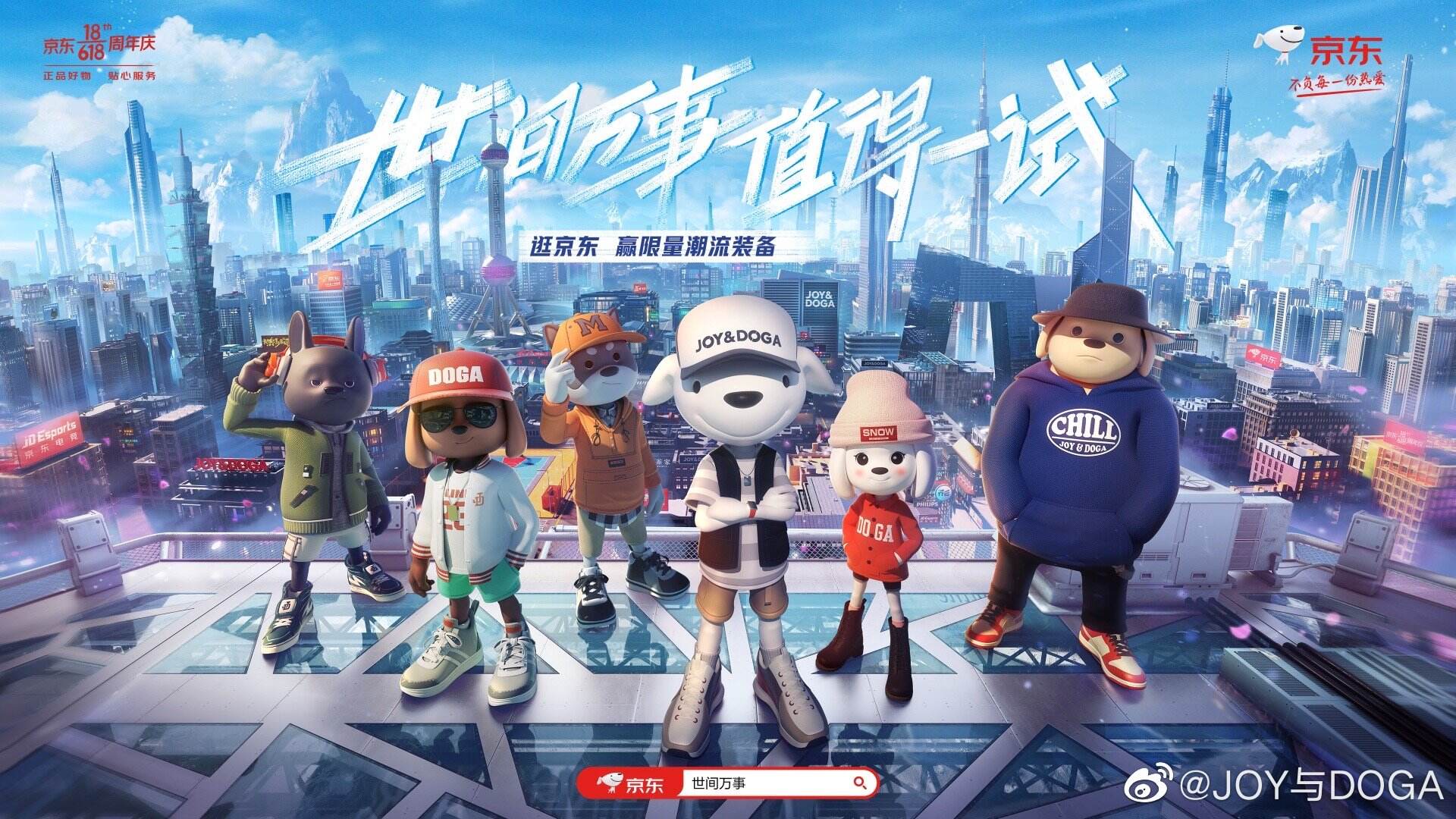 这个 618 京东说「世间万事，值得一试」-广告人干货库