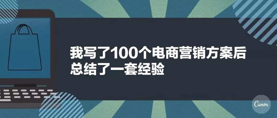 广告人干货库 用一个公式拆解:你的营销活动为什么不带货?-广告人干货库