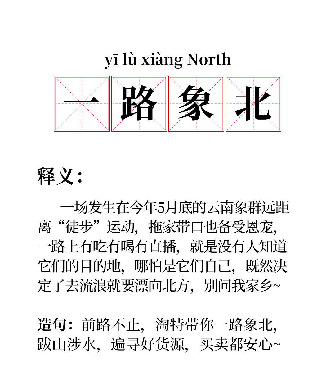 淘特带你「一路象北」过「象往的生活」-广告人干货库