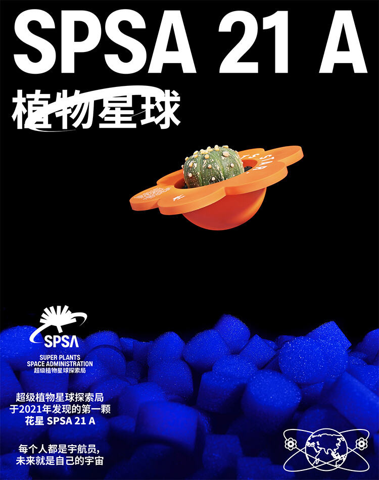超级植物邀你探索植物中的星球-广告人干货库