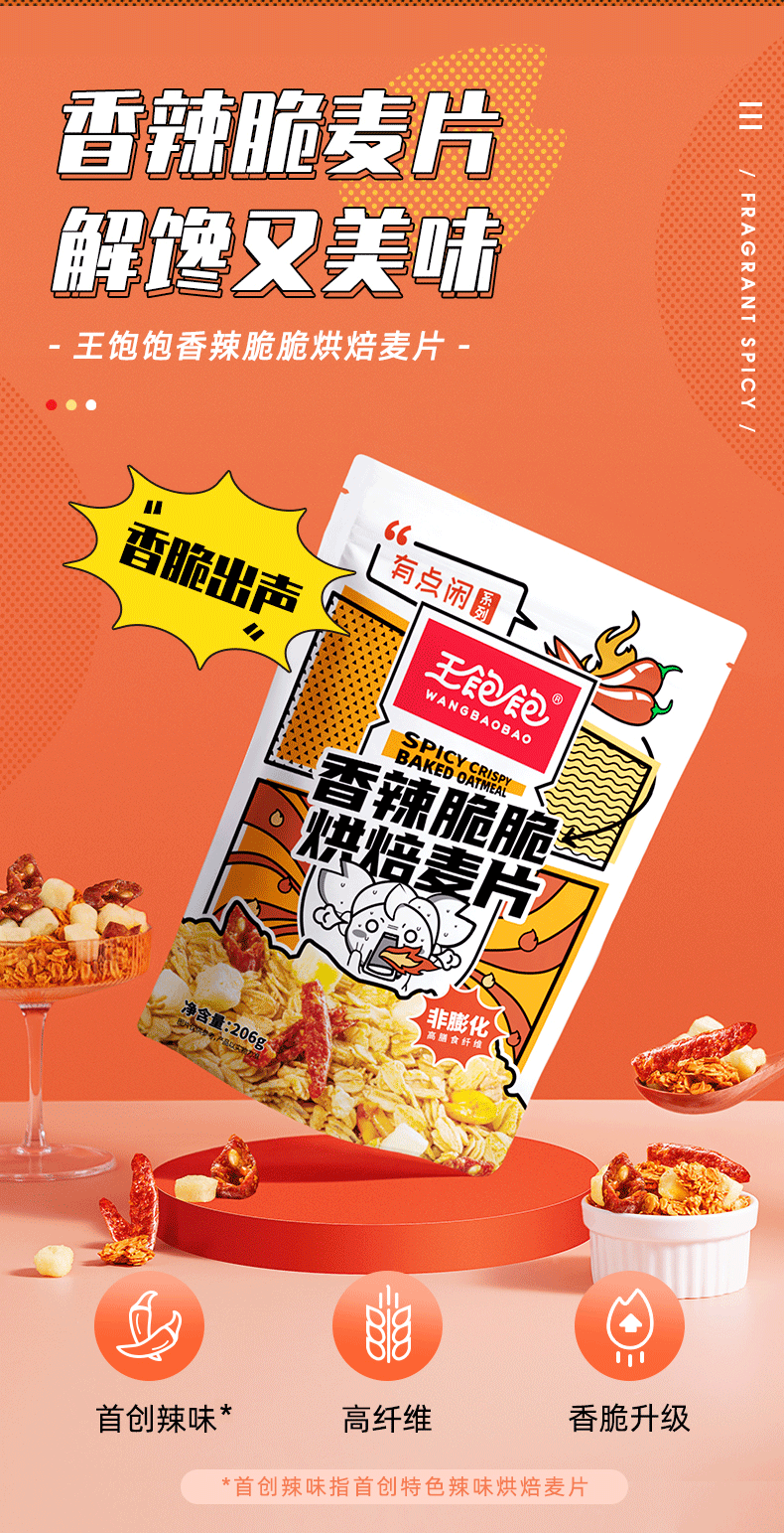 王饱饱推出「有点闲」系列辣味麦片-广告人干货库