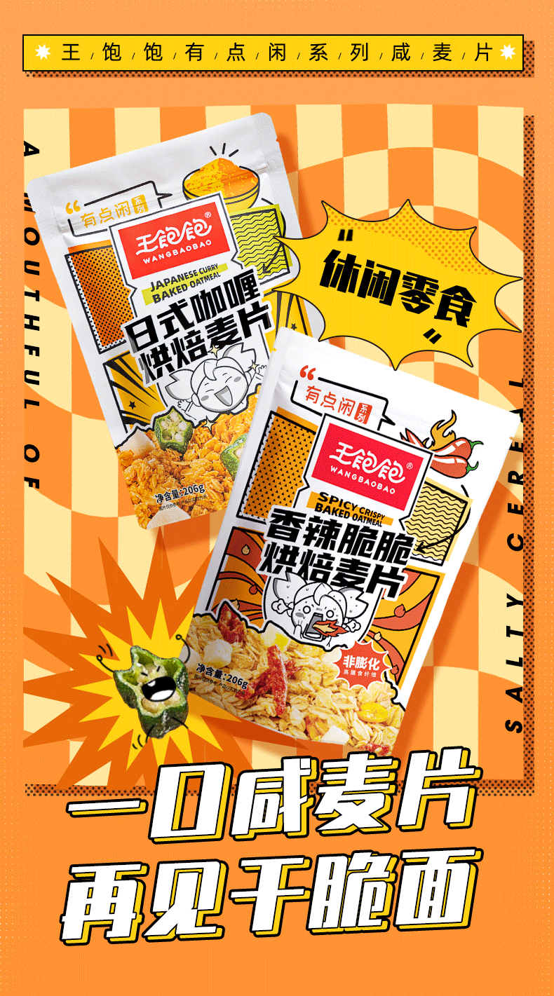 王饱饱推出「有点闲」系列辣味麦片-广告人干货库