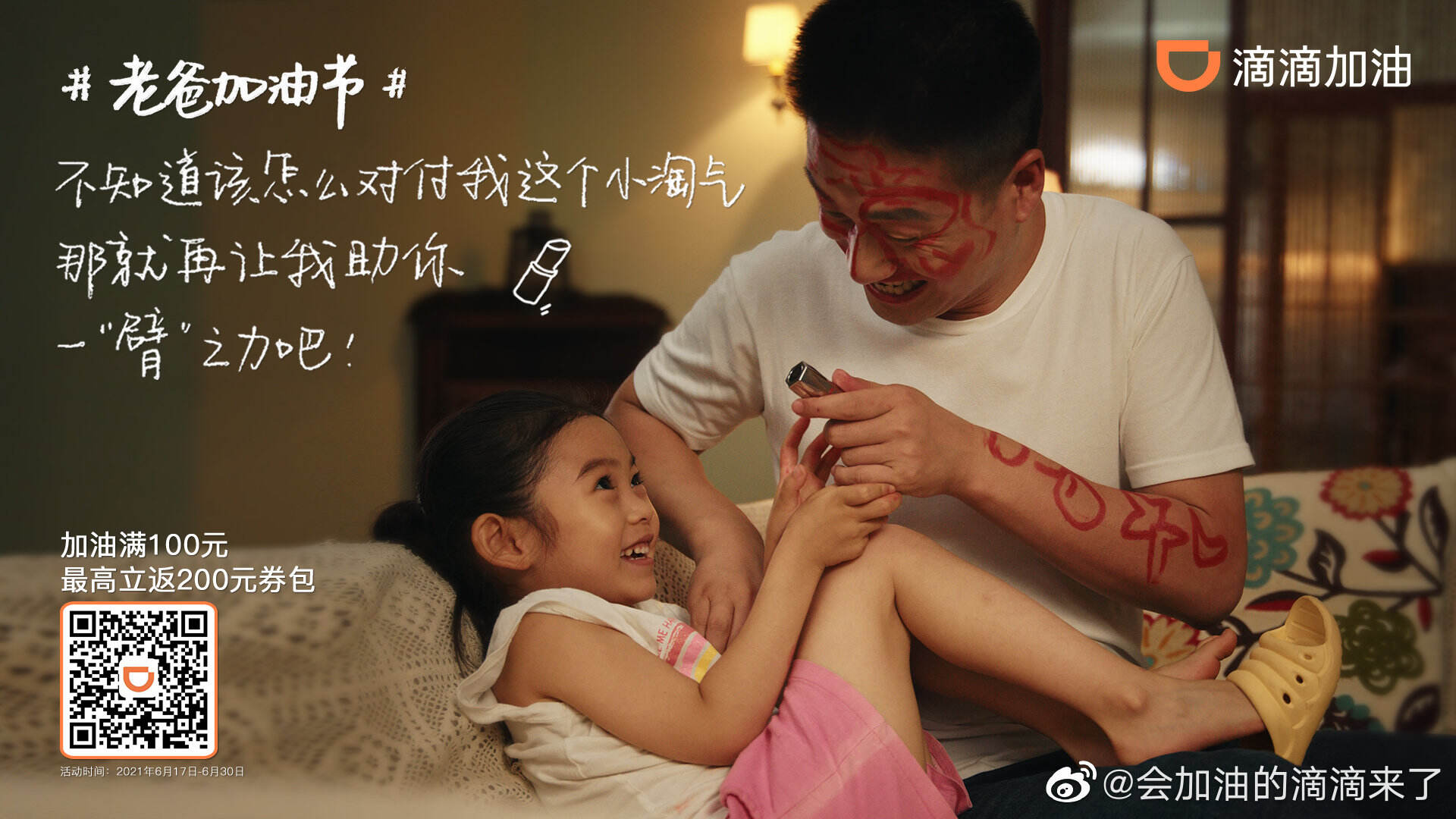 滴滴加油为父亲节加满「温度」-广告人干货库