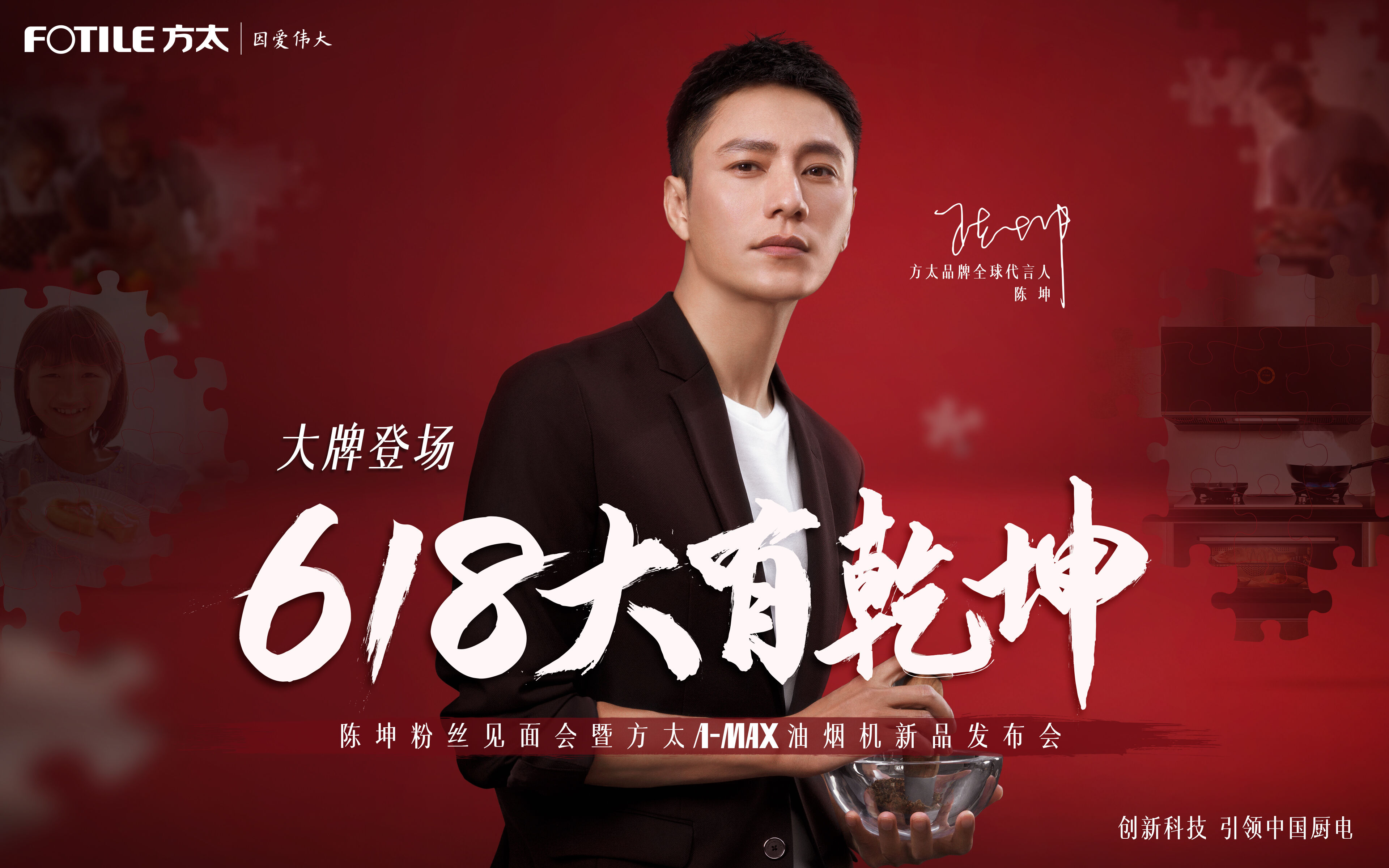 广告人干货库 618方太X陈坤解锁新品:不负每一份人生味-广告人干货库
