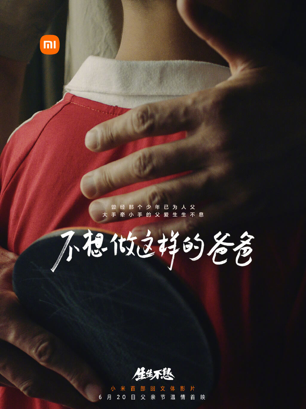 小米首部回文影片献礼父亲节-广告人干货库