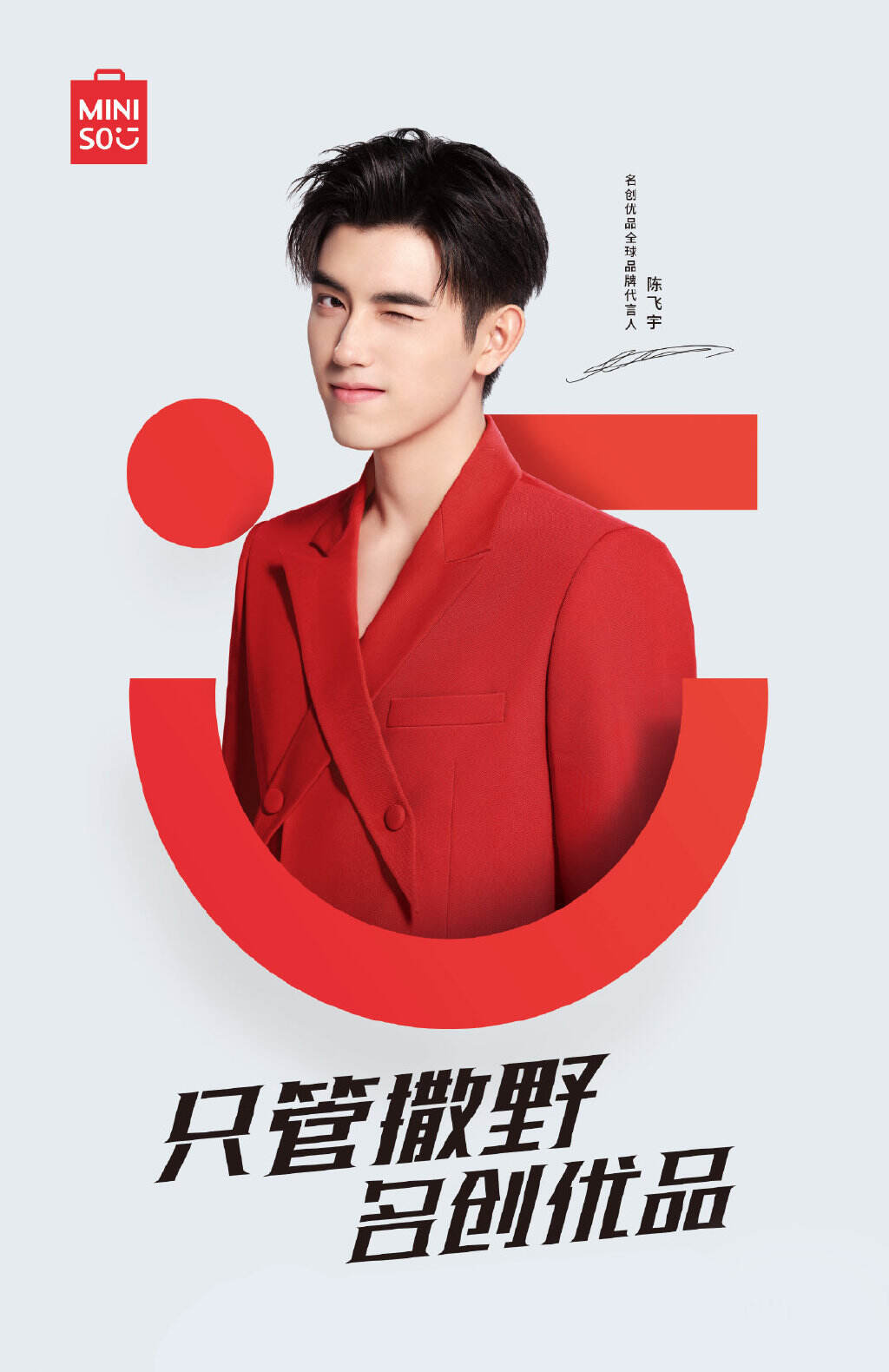名创优品全球品牌代言人陈飞宇-广告人干货库