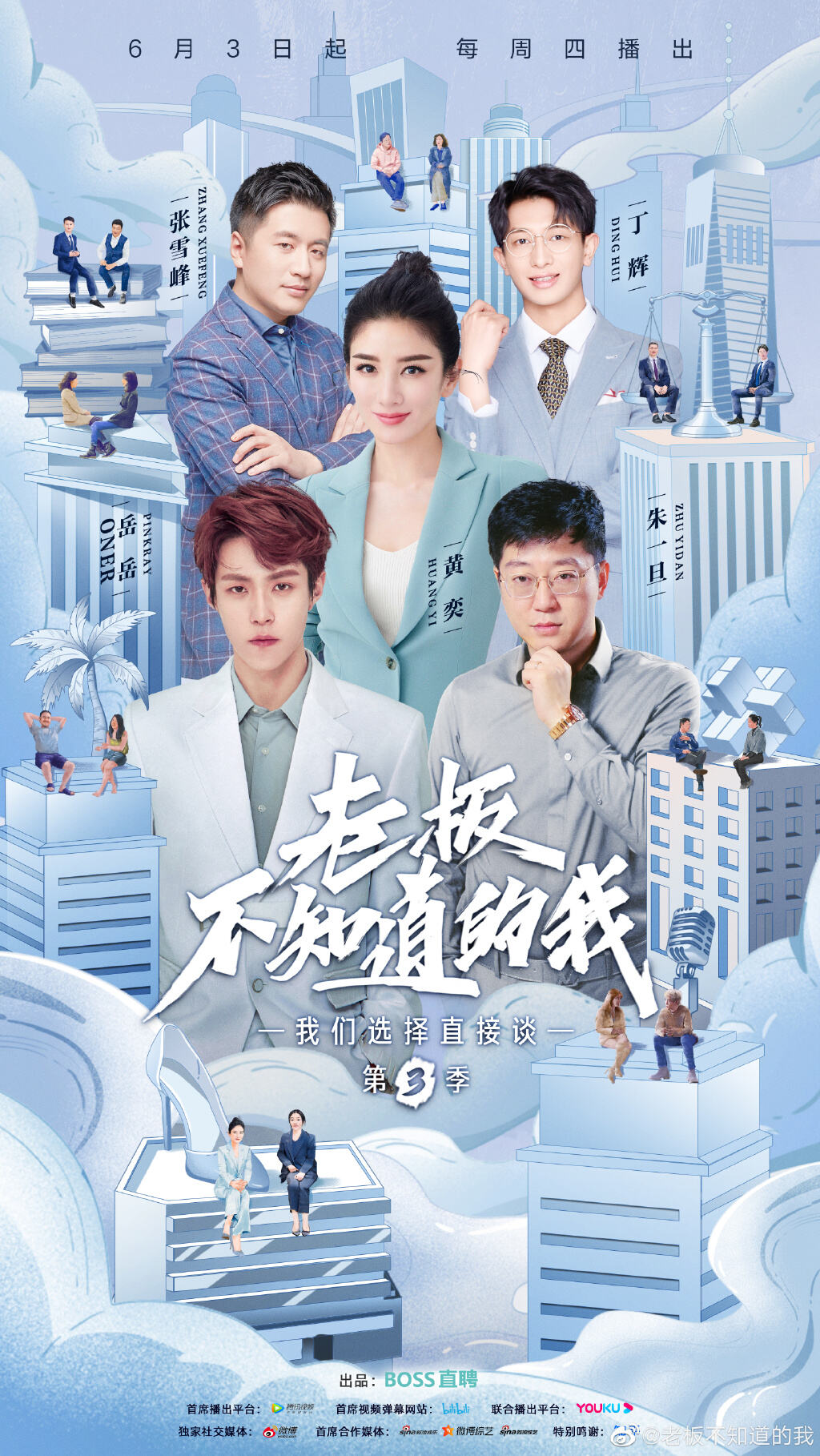 BOSS 直聘出品职场节目《老板不知道的我第三季》-广告人干货库