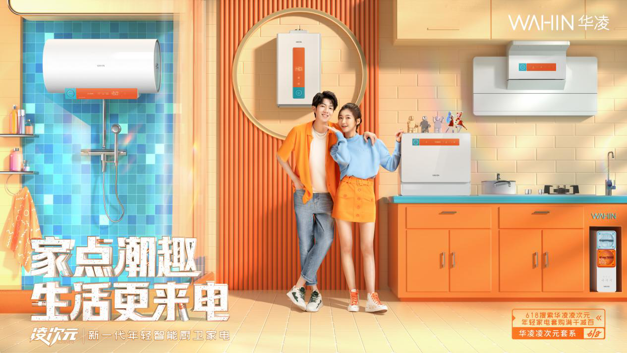 华凌发布凌次元家电套系，打造潮家新姿势-广告人干货库
