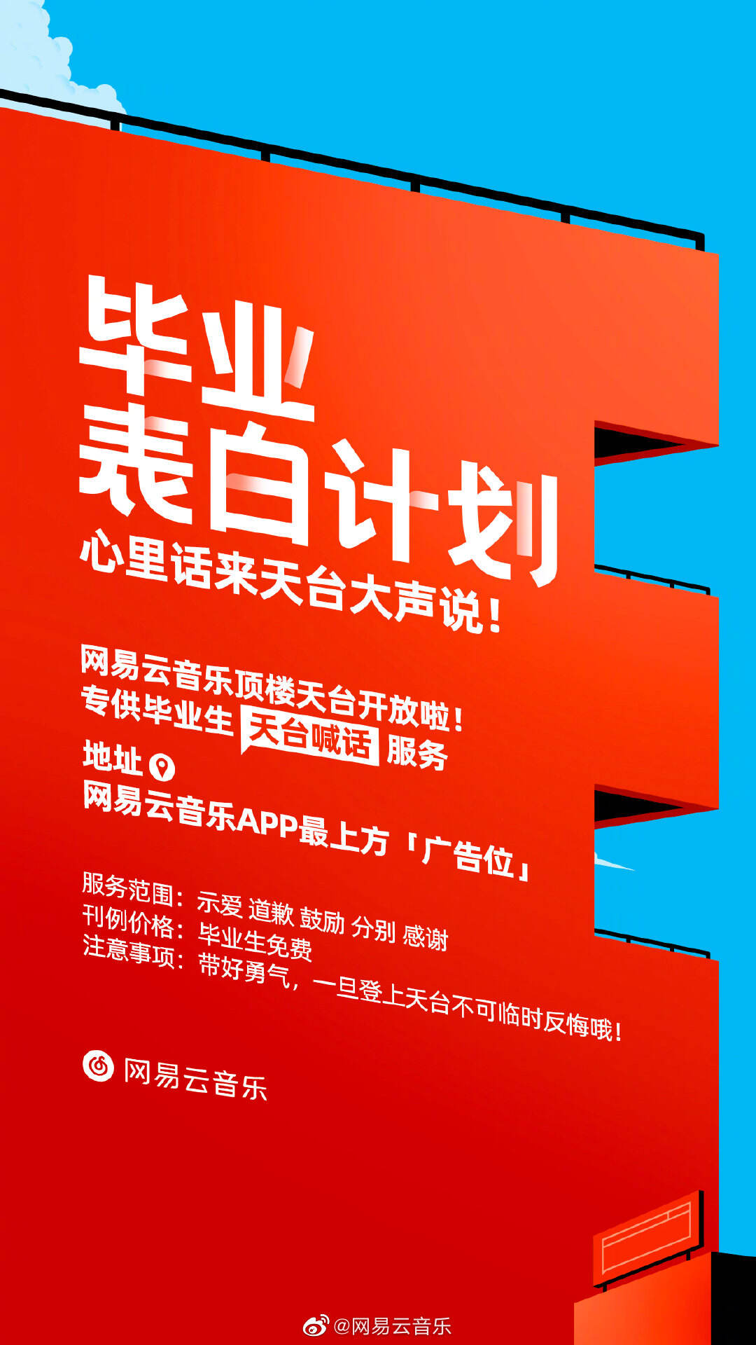 广告人干货库 网易云音乐免费开放「广告位」供毕业生喊话-广告人干货库